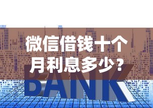 微信借钱十个月利息多少？整合5个营业执照贷款平台