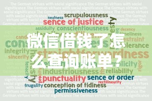 微信借钱了怎么查询账单？梳理五个借钱平台