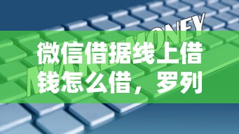 微信借据线上借钱怎么借，罗列五个网贷平台有多少家