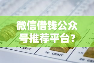 微信借钱公众号推荐平台？推荐五个不问征信的网贷平台