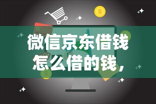 微信京东借钱怎么借的钱，整合五个18岁贷款平台