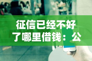 征信已经不好了哪里借钱：公布五个平台借钱不还怎么处理