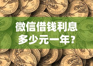 微信借钱利息多少元一年？试试这5个分期长的正规网贷平台
