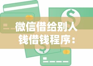 微信借给别人钱借钱程序：梳理5个未成年贷款平台