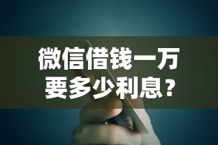 微信借钱一万要多少利息？试试这五个网贷平台额度高易通过