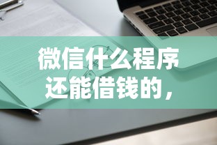 微信什么程序还能借钱的，梳理五个18岁网贷平台