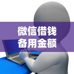 微信借钱备用金额够花吗，梳理5个教育分期贷款平台