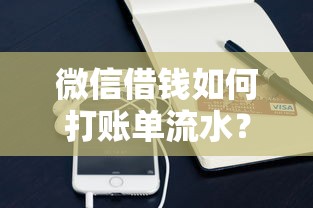 微信借钱如何打账单流水？推荐5个网贷平台投诉电话