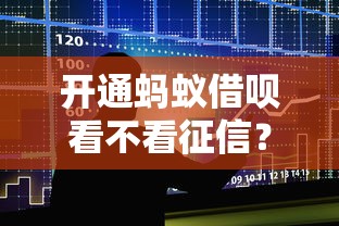 开通蚂蚁借呗看不看征信？整合五个有借款平台可以借钱