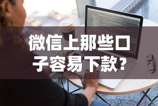 微信上那些口子容易下款？分享五个黑户急需三万秒到的的软件