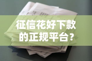征信花好下款的正规平台？推荐5个借款平台好借钱利息低