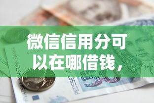 微信信用分可以在哪借钱，整理五个借款比较多好贷款的平台呢
