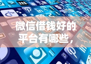微信借钱好的平台有哪些，看看这5个逾期了还能在平台贷款