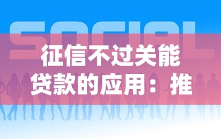征信不过关能贷款的应用：推荐五个2025新口子