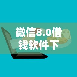 微信8.0借钱软件下载，整合5个网上贷款平台