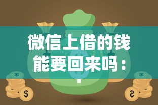 微信上借的钱能要回来吗：整合5个网贷投资平台