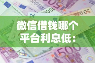 微信借钱哪个平台利息低：整合5个不审核征信的贷款平台