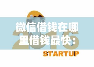 小牛闪贷推荐好下款吗，看看这五个有没有不看征信的平台借钱