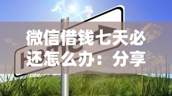 微信借钱七天必还怎么办：分享5个学生可以贷款的平台