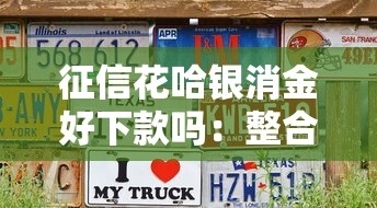 征信花哈银消金好下款吗：整合五个无视评分的贷款口子