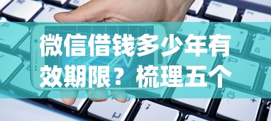 微信借钱多少年有效期限？梳理五个手机小额黑户快速贷款app