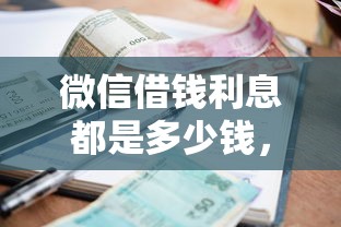 微信借钱利息都是多少钱，试试这5个失信人员下款口子