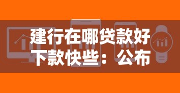 建行在哪贷款好下款快些：公布五个到底什么软件可以借钱黑户