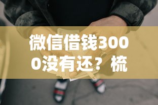 微信借钱3000没有还？梳理5个17周岁贷款平台