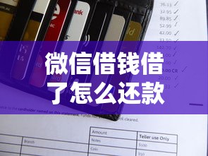 微信借钱借了怎么还款啊？试试这五个网上平台贷款