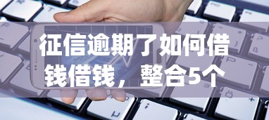 借钱袋怎样借钱最快呢？梳理5个黑户必下款的口子