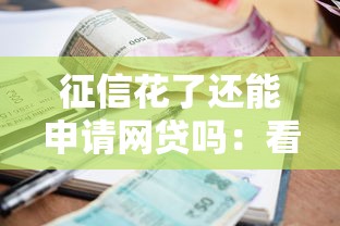 征信花了还能申请网贷吗：看看这五个支付宝花呗逾期万元快速贷款软件