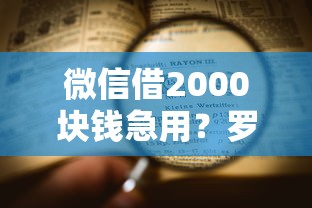 微信借2000块钱急用？罗列五个那些借款不上征信记录的平台