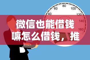 微信也能借钱嘛怎么借钱，推荐五个借款平台贷款靠谱