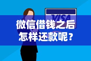 微信借钱之后怎样还款呢？看看这五个中小企业贷款平台