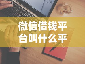 微信借钱平台叫什么平台，分享5个能借到钱的网贷平台