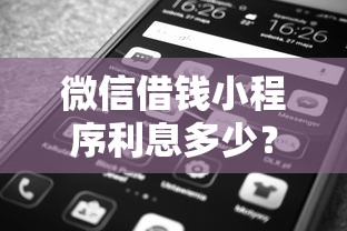 微信借钱小程序利息多少？看看这五个网贷好过的平台