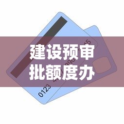 建设预审批额度办卡被拒:推荐五个好用的贷款平台 建设预审批额度办卡被拒:推荐五个好用的贷款平台