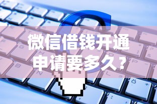 微信借钱开通申请要多久？推荐五个低利率的贷款软件