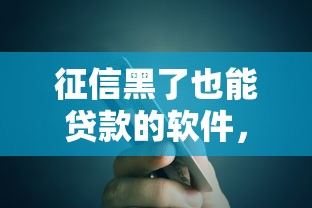 征信黑了也能贷款的软件，整理5个芝麻信用可以借钱的平台