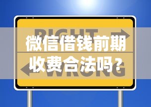 微信借钱前期收费合法吗？看看这五个比较安全的贷款平台