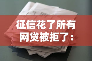 征信花了所有网贷被拒了：分享五个2025比较好下款的借款平台