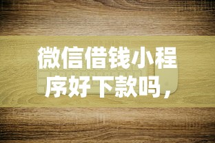 微信借钱小程序好下款吗，分享5个正规不查征信下款的平台