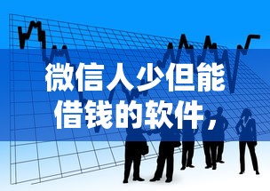 微信人少但能借钱的软件，看看这5个高利息贷款平台