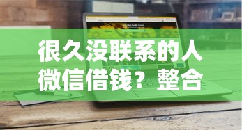 很久没联系的人微信借钱？整合5个黑户网贷平台