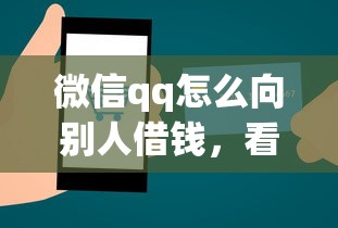 微信qq怎么向别人借钱,看看这五个容易借到钱的平台 微信qq怎么向别人借钱,看看这五个容易借到钱的平台
