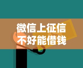 微信上征信不好能借钱吗？梳理5个十大安全借钱平台