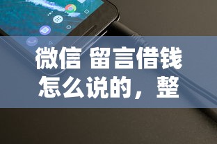 微信 留言借钱怎么说的，整理5个满18就可以贷款的平台