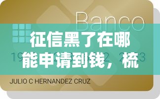 征信黑了在哪能申请到钱，梳理5个12月独家贷款的软件