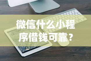 微信什么小程序借钱可靠？罗列5个新手机号容易下款的app