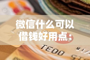 微信什么可以借钱好用点：试试这5个征信很差能贷款的平台